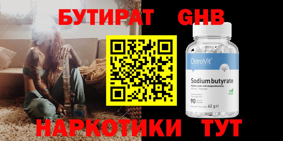 Бутират 1.4BDO  Вход с VPN  Камень-на-Оби 